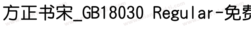 方正书宋_GB18030 Regular字体转换